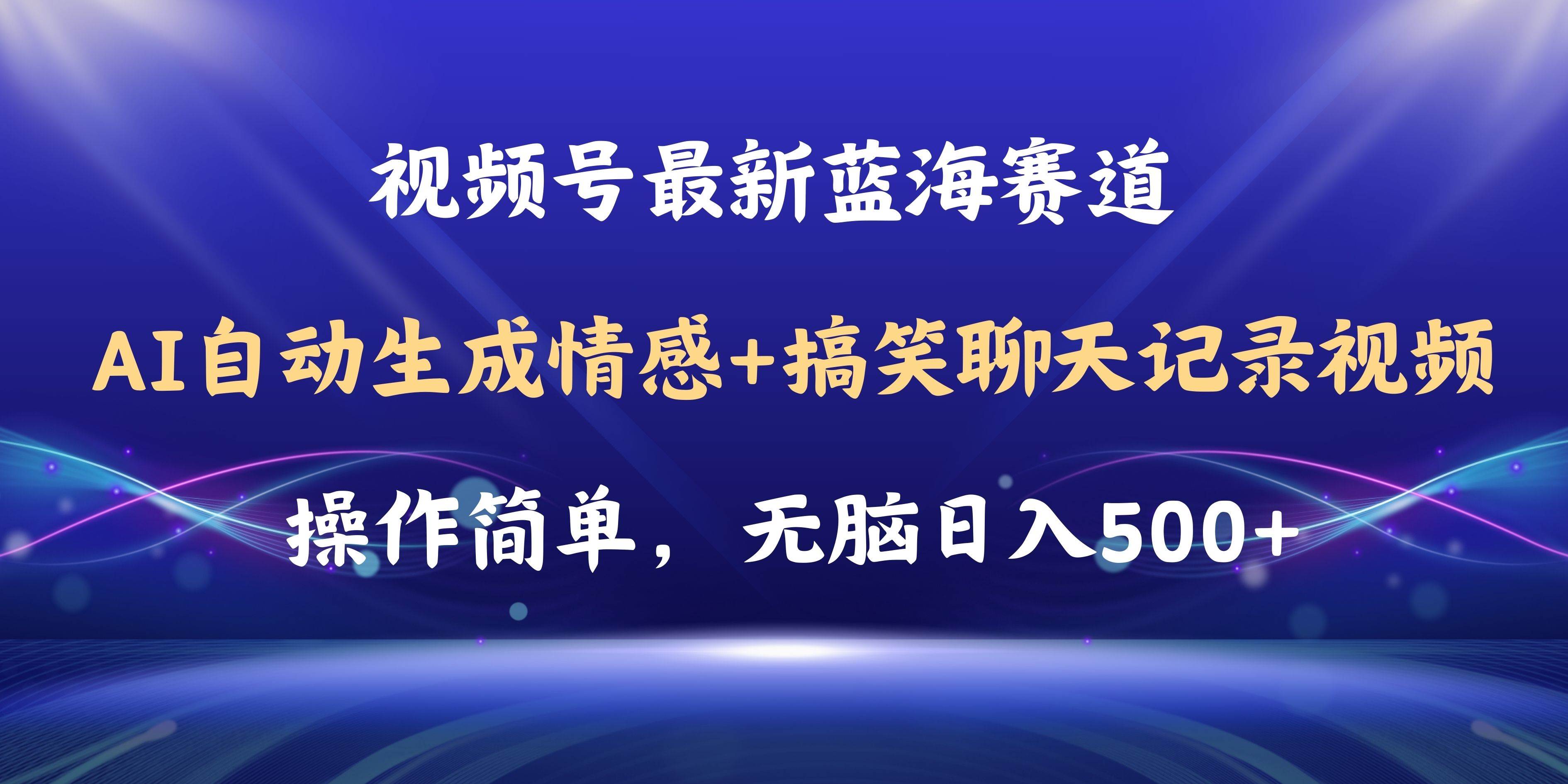 视频号AI自动生成情感搞笑聊天记录视频，操作简单，日入500+教程+软件-枫叶微课堂