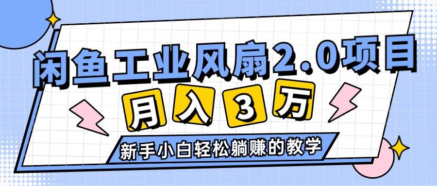 2024年6月最新闲鱼工业风扇2.0项目，轻松月入3W+，新手小白躺赚的教学-枫叶微课堂