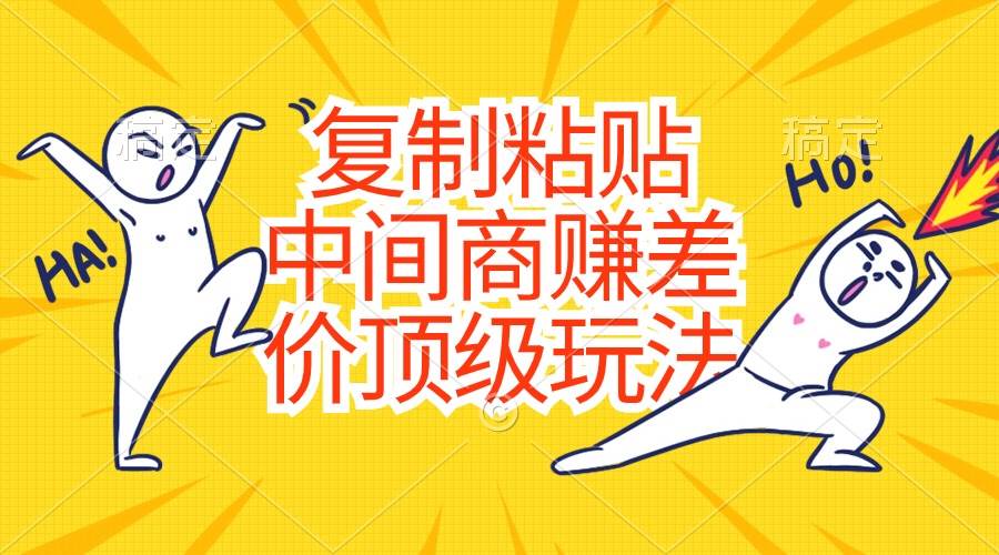 复制粘贴，中间商赚差价顶级玩法，零成本，硬通货-枫叶微课堂