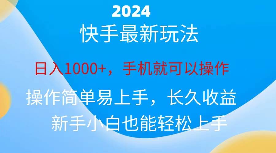 2024快手磁力巨星做任务，小白无脑自撸日入1000+、-枫叶微课堂