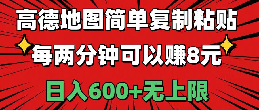 高德地图简单复制粘贴，每两分钟可以赚8元，日入600+无上限-枫叶微课堂
