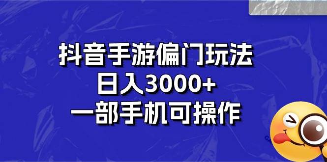 抖音手游偏门玩法，日入3000+，一部手机可操作-枫叶微课堂