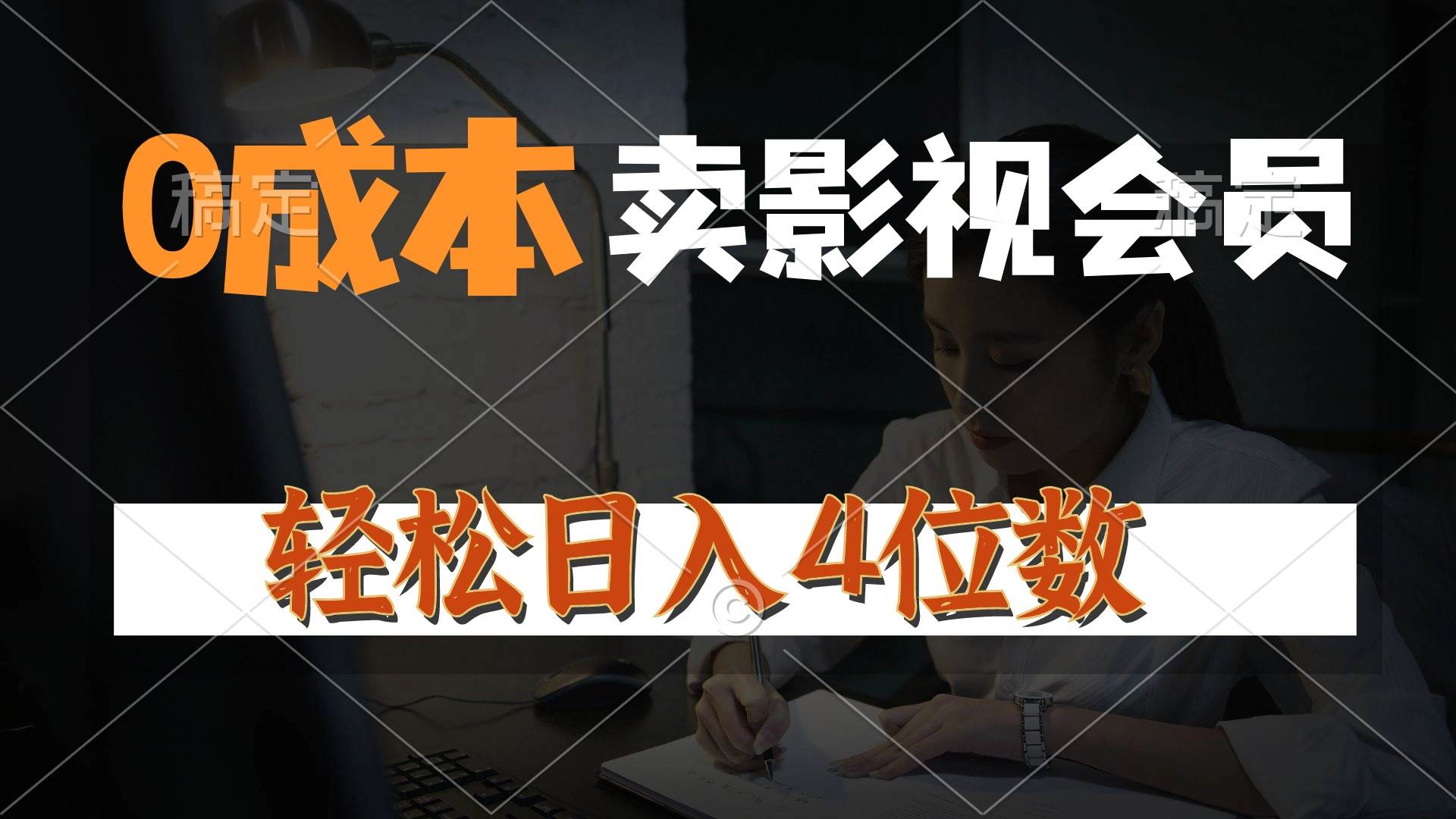 0成本售卖影视会员，一天上百单，轻松日入4位数，月入3w+-枫叶微课堂
