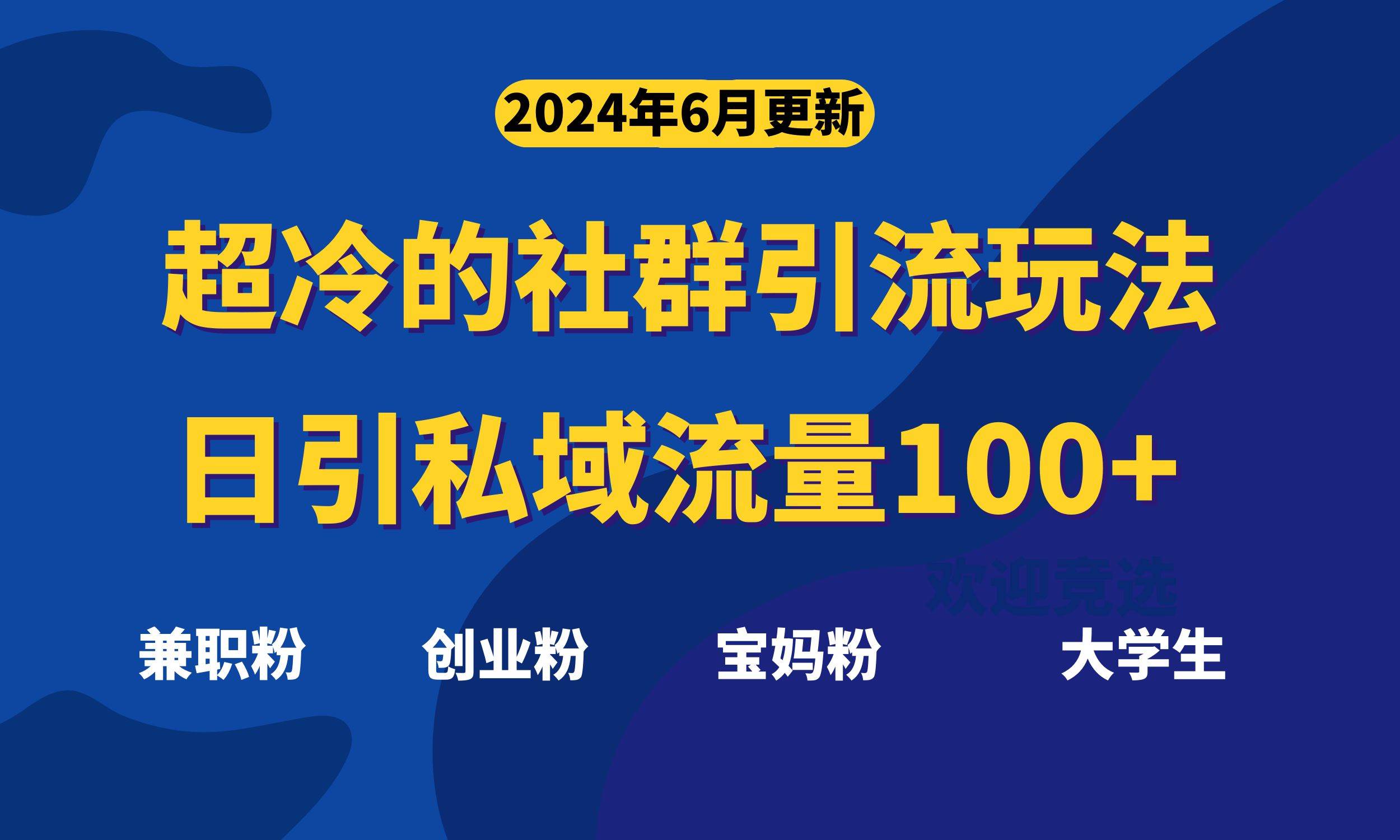 超冷门的社群引流玩法，日引精准粉100+，赶紧用！-枫叶微课堂