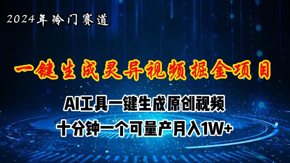 2024年视频号创作者分成计划新赛道，灵异故事题材AI一键生成视频，月入…-枫叶微课堂