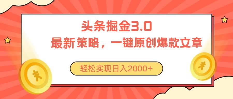 今日头条掘金3.0策略，无任何门槛，轻松日入2000+-枫叶微课堂