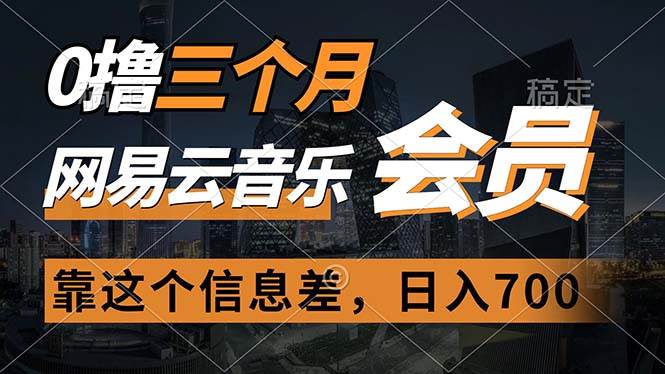 0撸三个月网易云音乐会员，靠这个信息差一天赚700，月入2w-枫叶微课堂