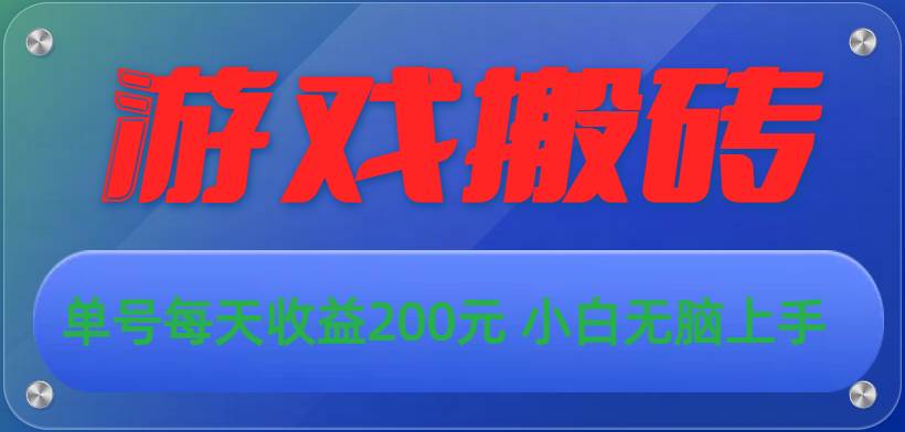 游戏全自动搬砖，单号每天收益200元 小白无脑上手-枫叶微课堂