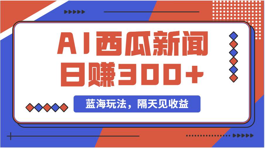 蓝海最新玩法西瓜视频原创搞笑新闻当天有收益单号日赚300+项目-枫叶微课堂