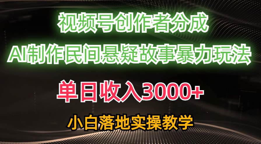 单日收入3000+，视频号创作者分成，AI创作民间悬疑故事，条条爆流-枫叶微课堂
