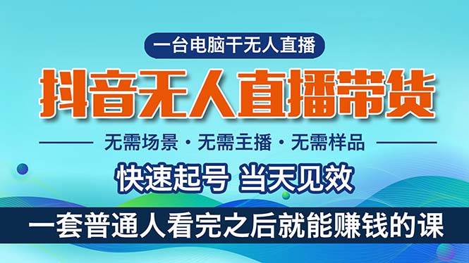 抖音无人直播带货，小白就可以轻松上手，真正实现月入过万的项目-枫叶微课堂