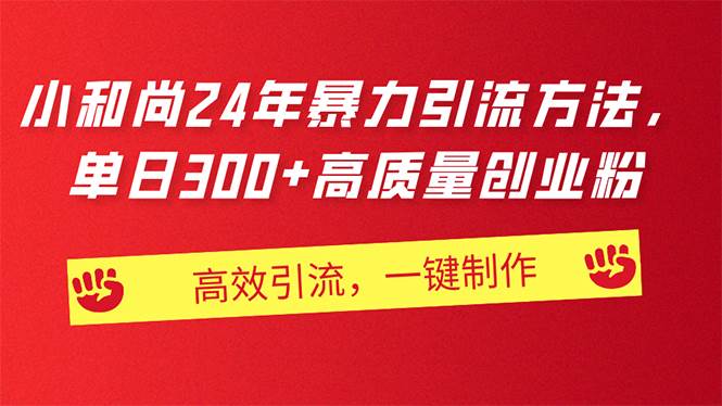AI小和尚24年暴力引流方法，单日300+高质量创业粉，高效引流，一键制作-枫叶微课堂