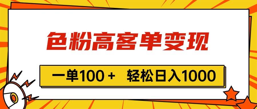 色粉高客单变现，一单100＋ 轻松日入1000,vx加到频繁-枫叶微课堂