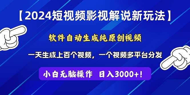 2024短视频影视解说新玩法！软件自动生成纯原创视频，操作简单易上手，…-枫叶微课堂