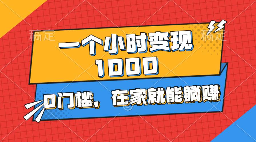一个小时就能变现1000+，0门槛，在家一部手机就能躺赚-枫叶微课堂