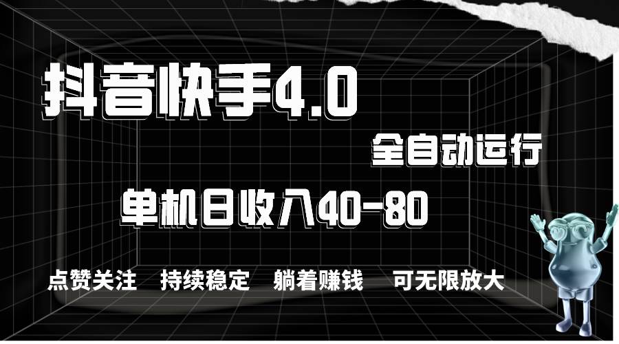 抖音快手全自动点赞关注，单机收益40-80，可无限放大操作，当日即可提…-枫叶微课堂