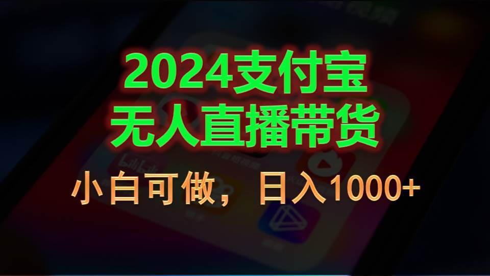 2024支付宝无人直播带货，小白可做，日入1000+-枫叶微课堂