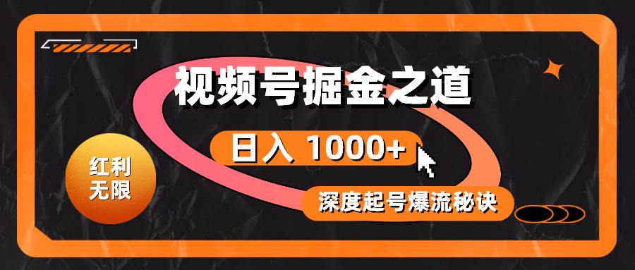 红利无限！视频号掘金之道，深度解析起号爆流秘诀，轻松实现日入 1000+！-枫叶微课堂