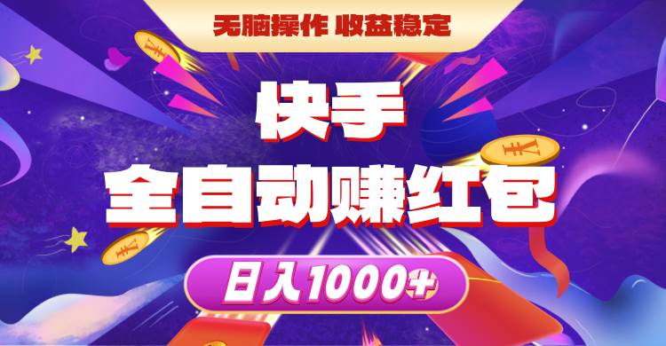 快手全自动赚红包，无脑操作，收益稳定，日入1000+-枫叶微课堂