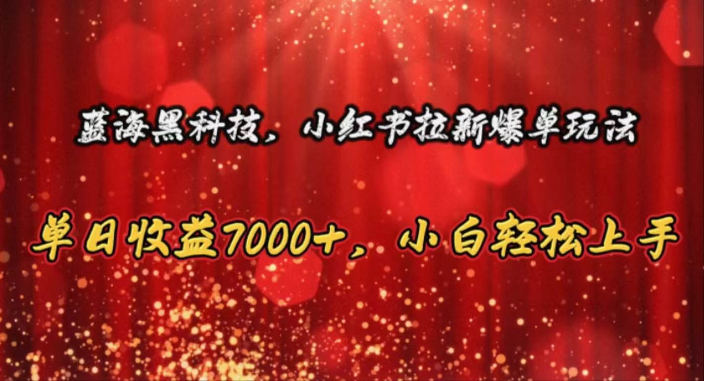 蓝海黑科技，小红书拉新爆单玩法，单日收益7000+，小白轻松上手-枫叶微课堂