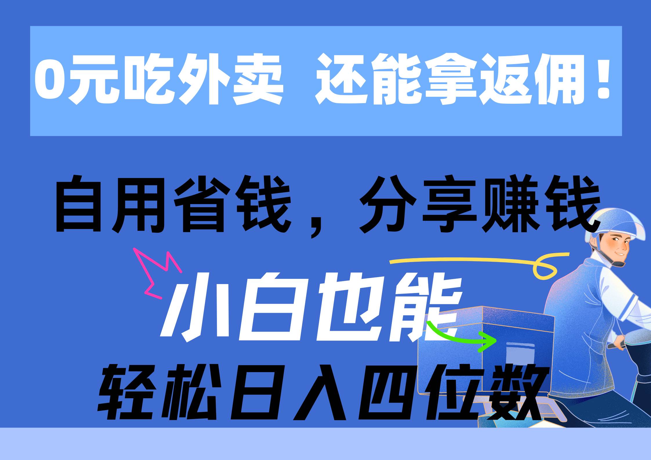 0元吃外卖， 还拿高返佣！自用省钱，分享赚钱，小白也能轻松日入四位数-枫叶微课堂