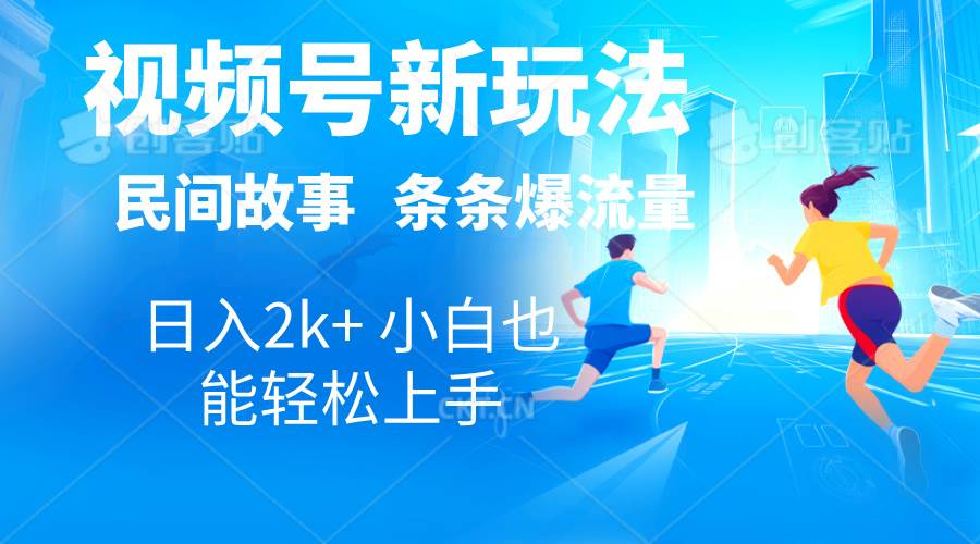 2024视频号新玩法自动生成民间故事，漫画，电影解说日入2000+，条条爆…-枫叶微课堂