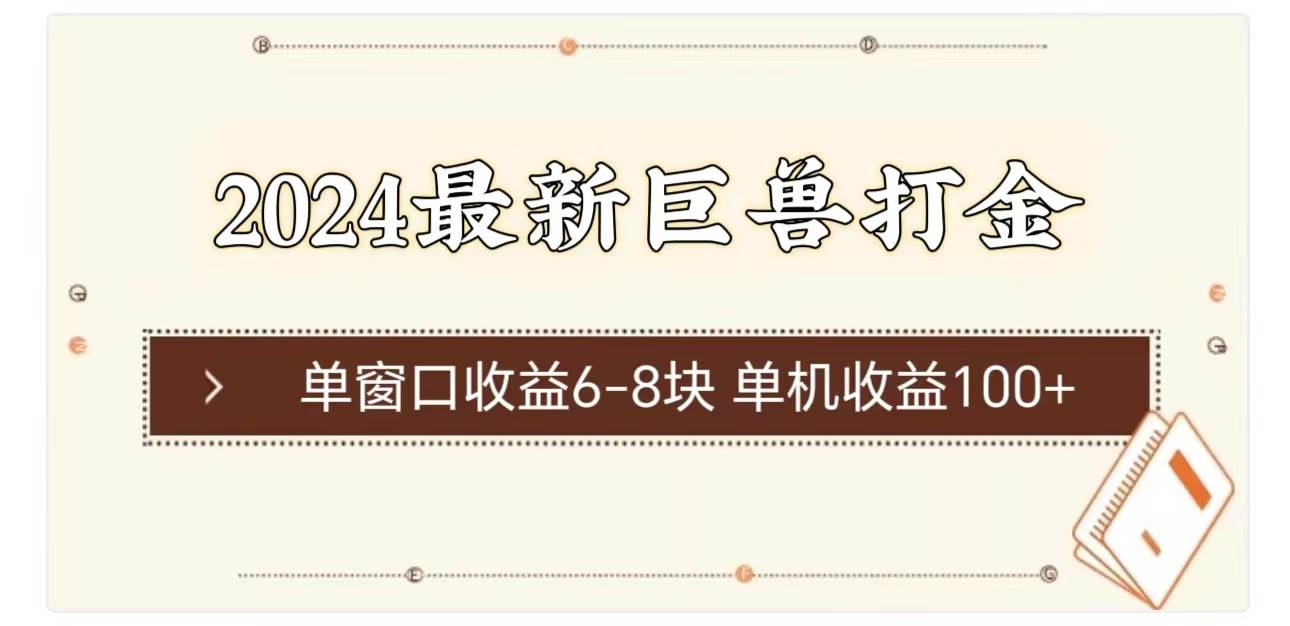 2024最新巨兽打金 单窗口收益6-8块单机收益100+-枫叶微课堂