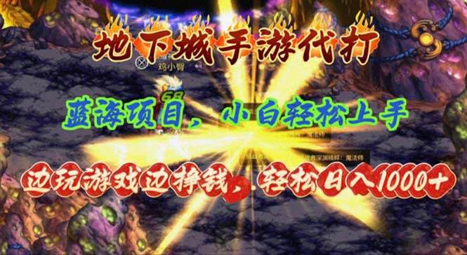 地下城手游代打，边玩游戏边挣钱，轻松日入1000+，小白轻松上手，蓝海项目-枫叶微课堂