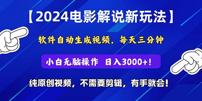 2024短视频新玩法，软件自动生成电影解说， 纯原创视频，无脑操作，一…-枫叶微课堂