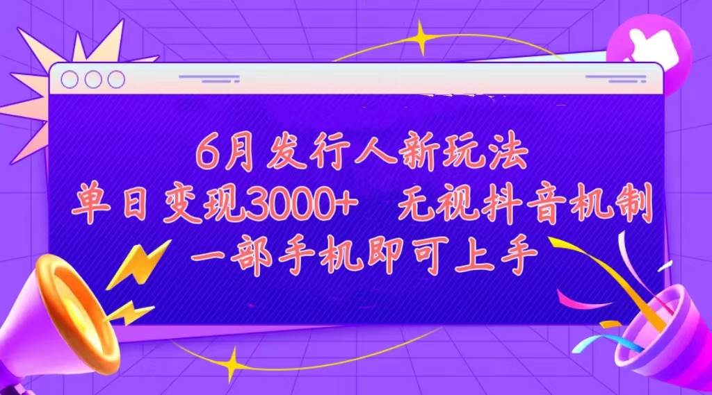 发行人计划最新玩法，单日变现3000+，简单好上手，内容比较干货，看完…-枫叶微课堂