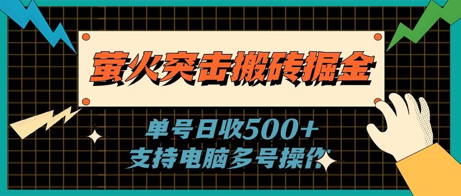 萤火突击搬砖掘金，单日500+，支持电脑批量操作-枫叶微课堂