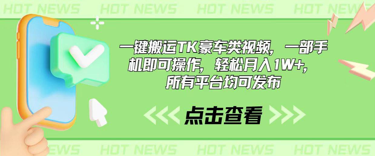 一键搬运TK豪车类视频，一部手机即可操作，轻松月入1W+，所有平台均可发布-枫叶微课堂
