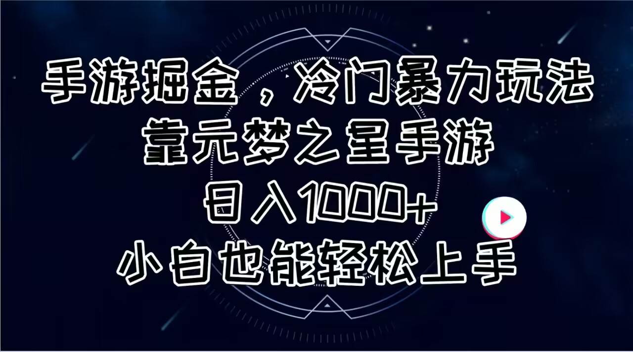 手游掘金，冷门暴力玩法，靠元梦之星手游日入1000+，小白也能轻松上手-枫叶微课堂
