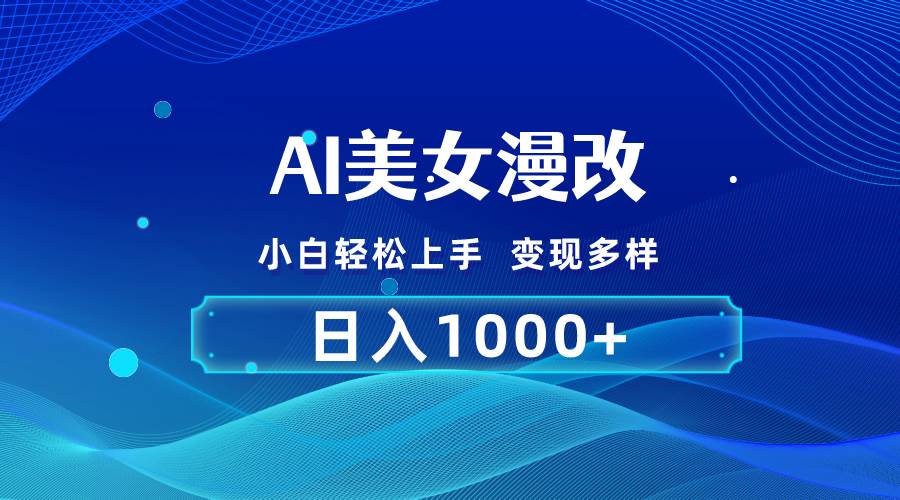 AI漫改，小白轻松上手，无脑操作，2分钟一单，日入1000＋-枫叶微课堂
