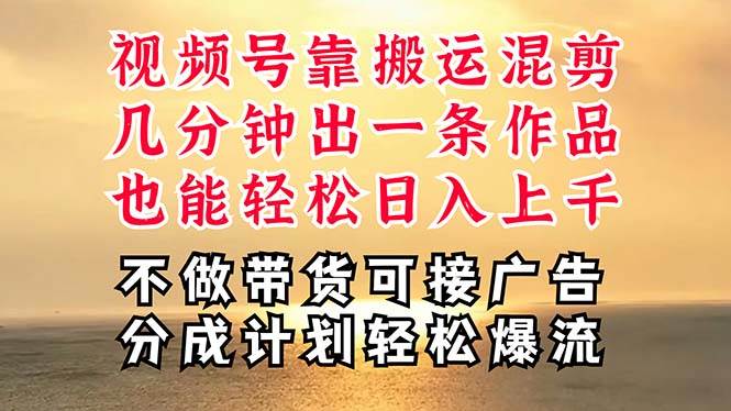深层揭秘视频号项目，是如何靠搬运混剪做到日入过千上万的，带你轻松爆…-枫叶微课堂