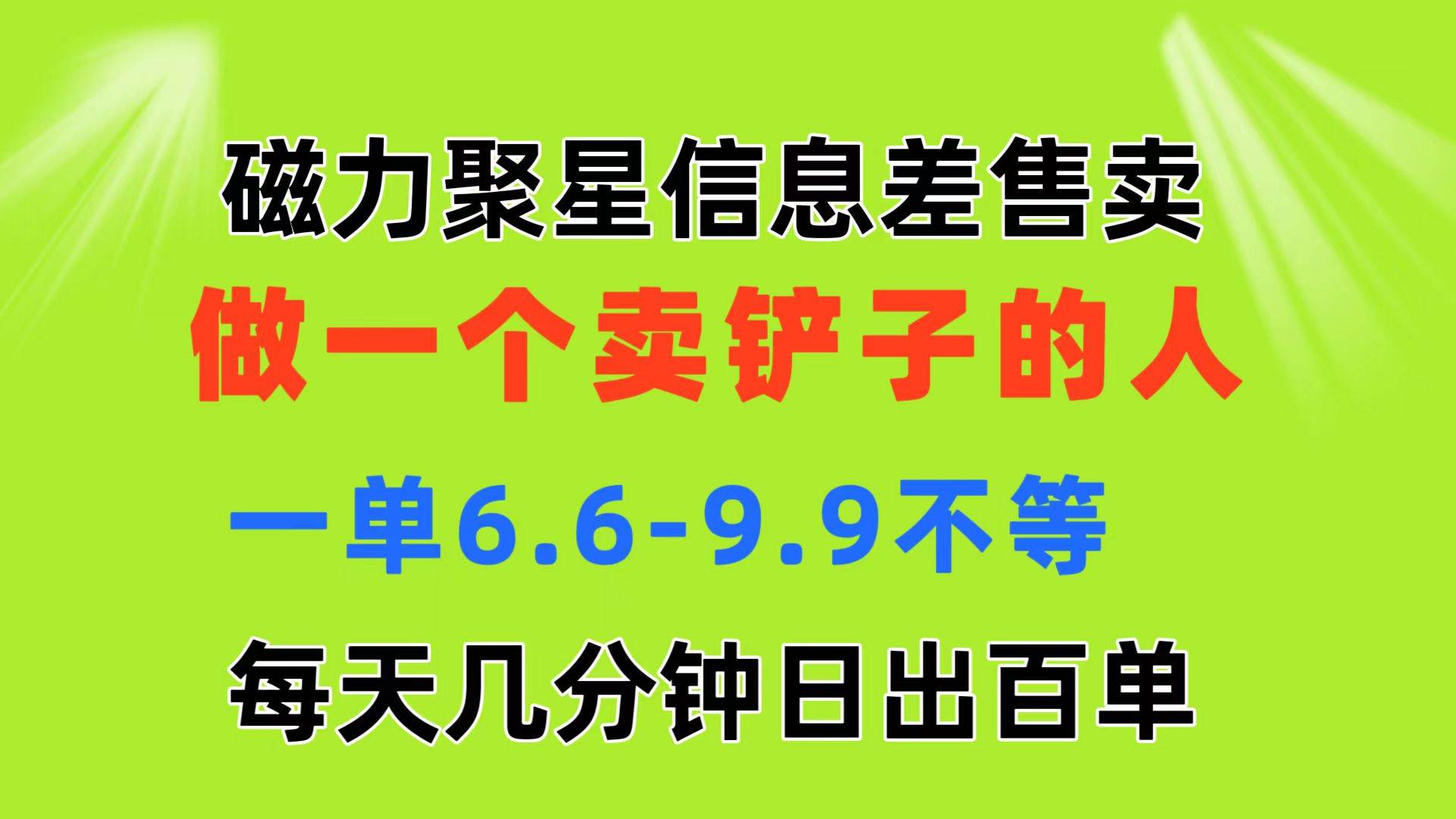 磁力聚星信息差 做一个卖铲子的人 一单6.6-9.9不等  每天几分钟 日出百单-枫叶微课堂