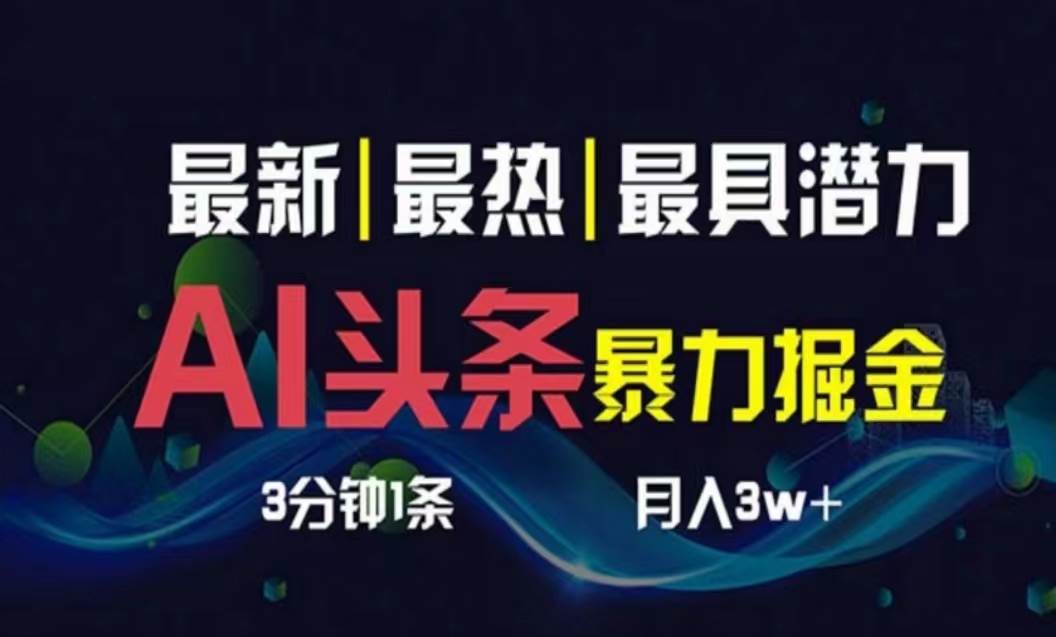 AI撸头条3天必起号，超简单3分钟1条，一键多渠道分发，复制粘贴月入1W+-枫叶微课堂