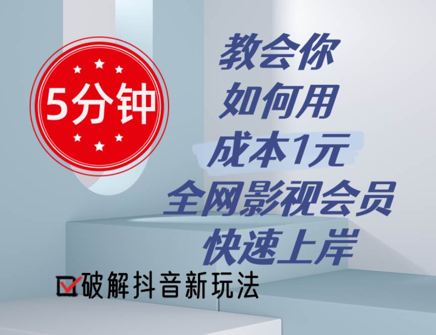 5分钟教会你如何用成本1元的全网影视会员快速上岸，抖音新玩法-枫叶微课堂