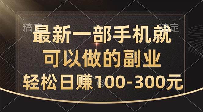 最新一部手机就可以做的副业，轻松日赚100-300元-枫叶微课堂