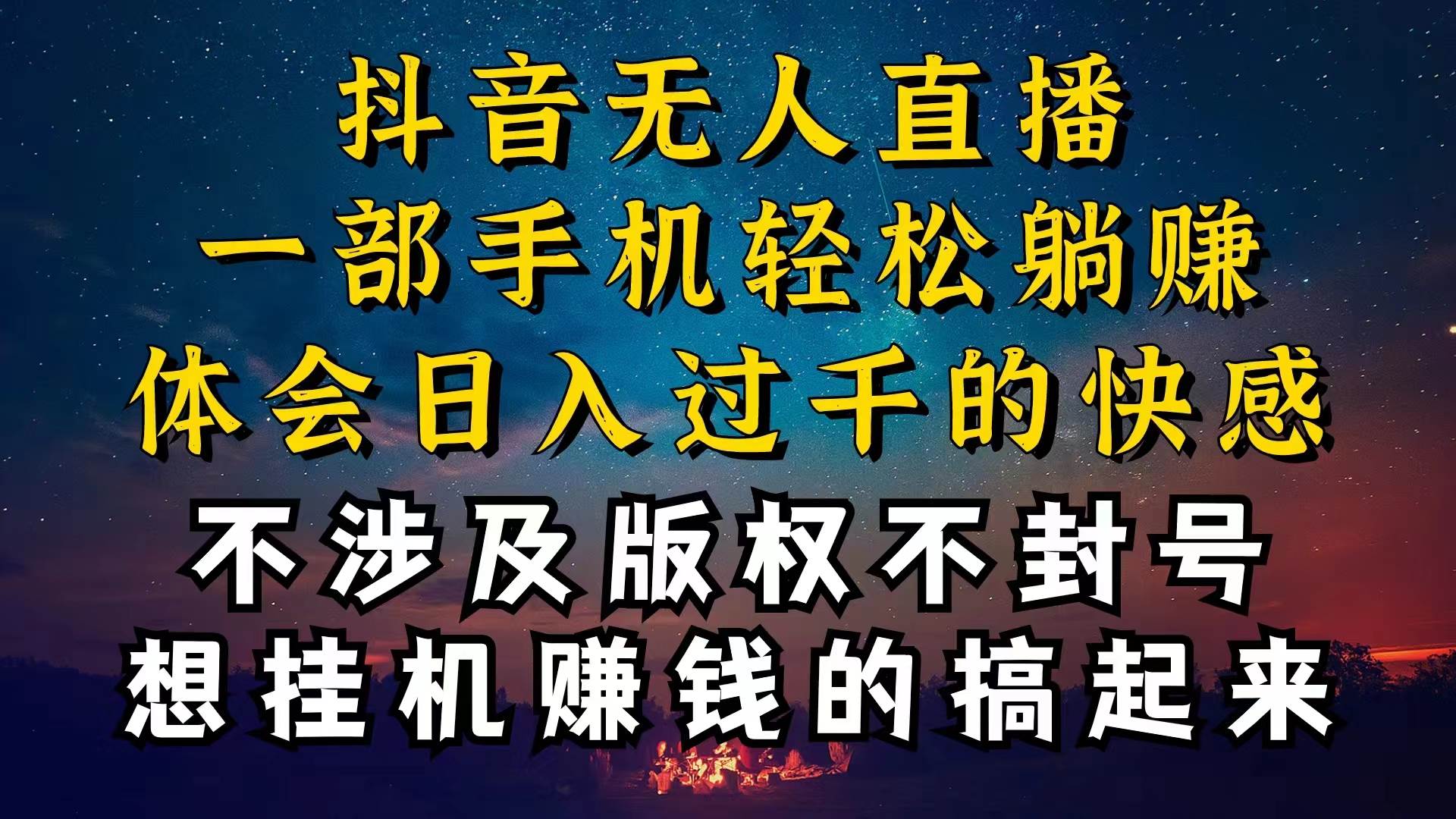 抖音无人直播技巧揭秘，为什么你的无人天天封号，我的无人日入上千，还…-枫叶微课堂