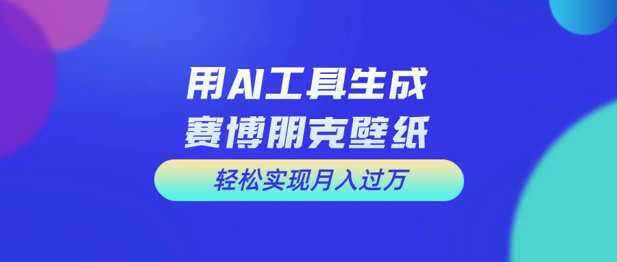 用免费AI制作科幻壁纸，打造科幻视觉，新手也能月入过万！-枫叶微课堂