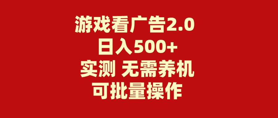 游戏看广告2.0  无需养机 操作简单 没有成本 日入500+-枫叶微课堂