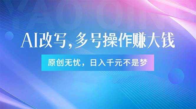 头条新玩法：全自动AI指令改写，多账号操作，原创无忧！日赚1000+-枫叶微课堂