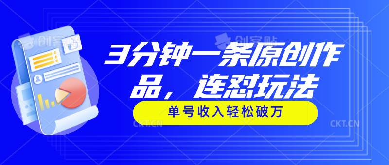 3分钟一条原创作品，连怼玩法，单号收入轻松破万-枫叶微课堂