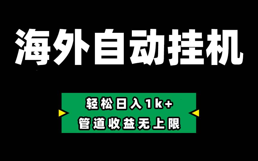 Defi海外全自动挂机，0投入也能赚收益，轻松日入1k+，管道收益无上限-枫叶微课堂