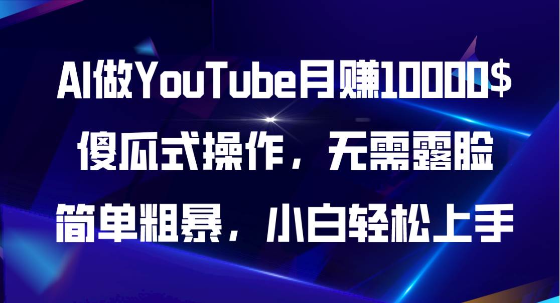 AI做YouTube月赚10000$，傻瓜式操作无需露脸，简单粗暴，小白轻松上手-枫叶微课堂