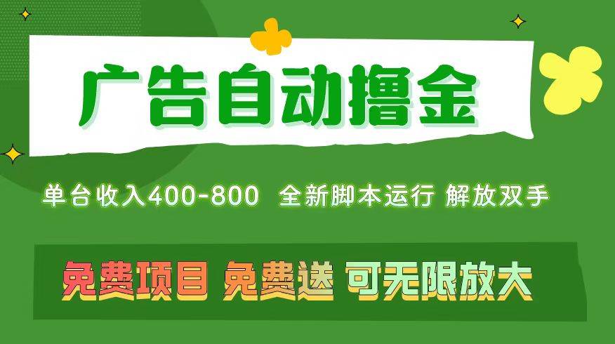 广告自动撸金 ，不用养机，无上限 可批量复制扩大，单机400+  操作特别…-枫叶微课堂