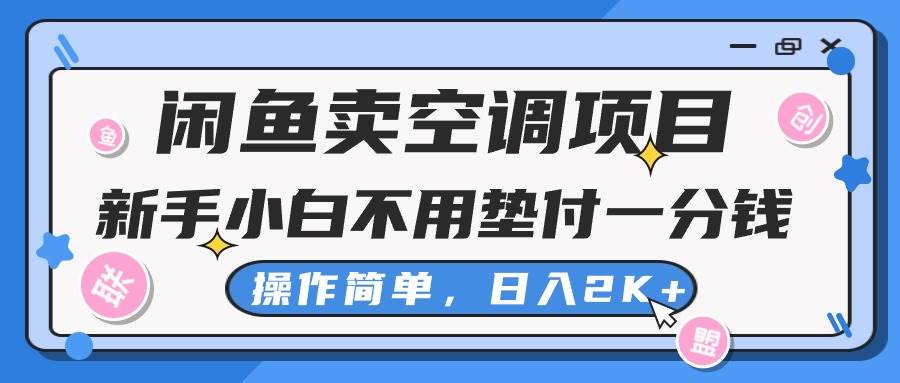闲鱼卖空调项目，新手小白一分钱都不用垫付，操作极其简单，日入2K+-枫叶微课堂