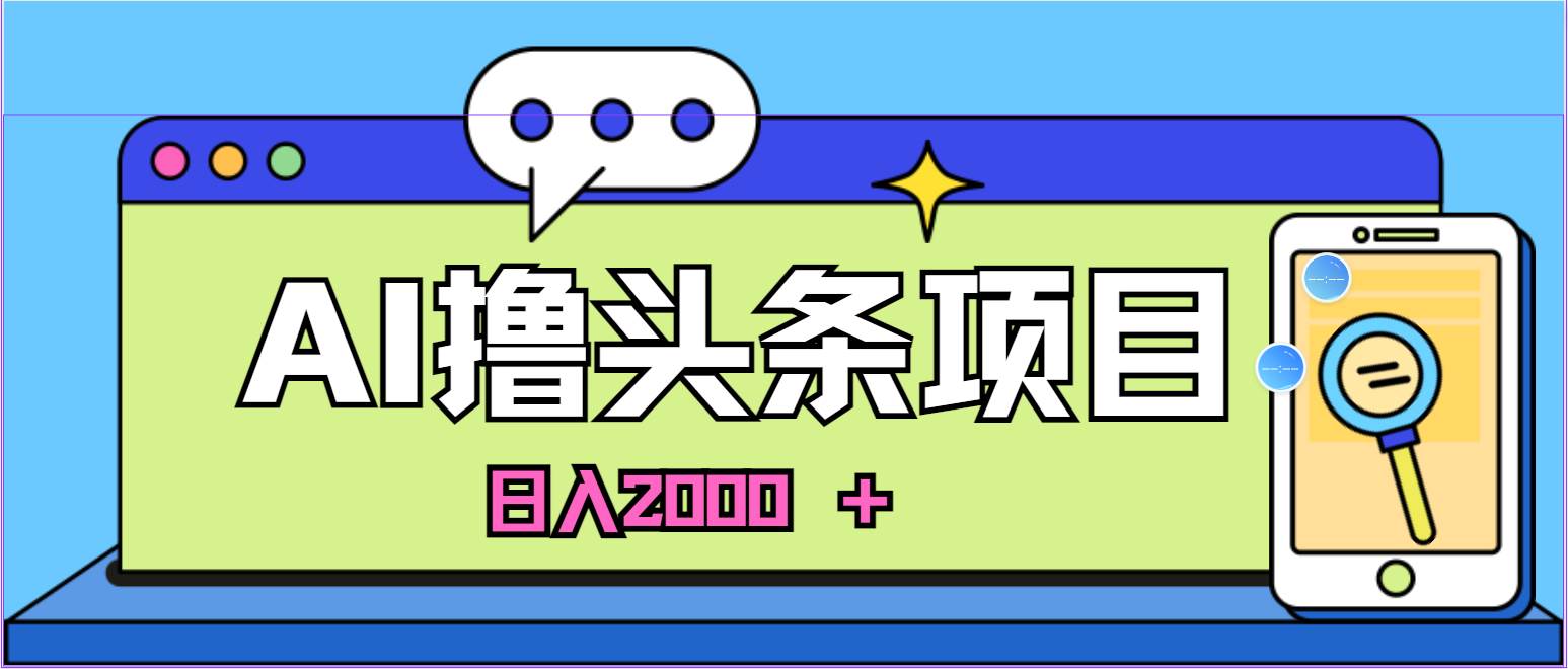 AI今日头条，当日建号，次日盈利，适合新手，每日收入超2000元的好项目-枫叶微课堂