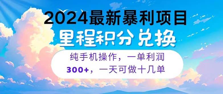 2024最新项目，冷门暴利，暑假马上就到了，整个假期都是高爆发期，一单…-枫叶微课堂